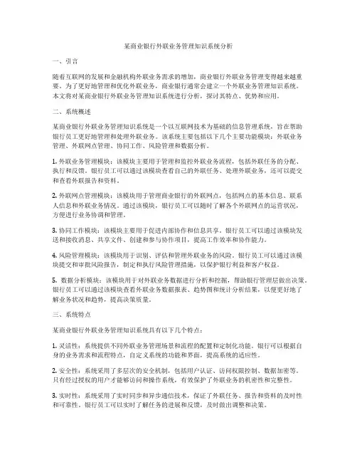 某商业银行外联业务管理知识系统分析