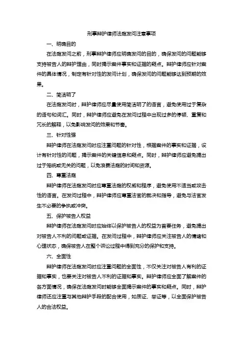 刑事辩护律师法庭发问注意事项