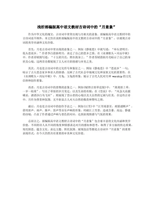 浅析部编版高中语文教材古诗词中的“月意象”