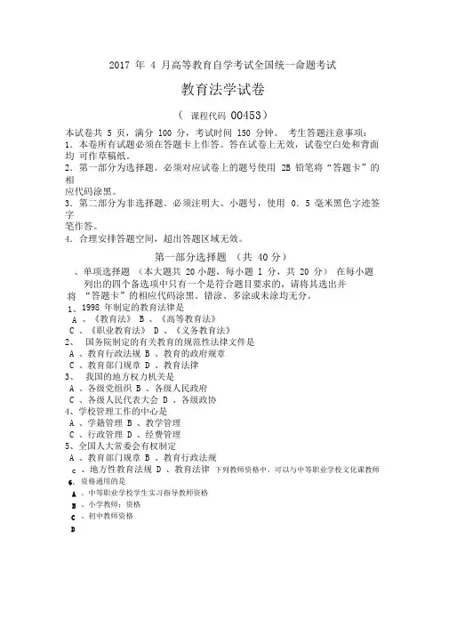 00453教育法学201704历年真题及答案