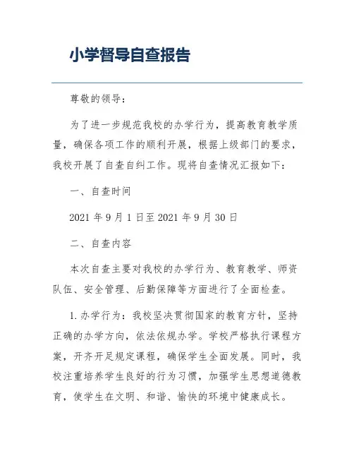 小学督导自查报告