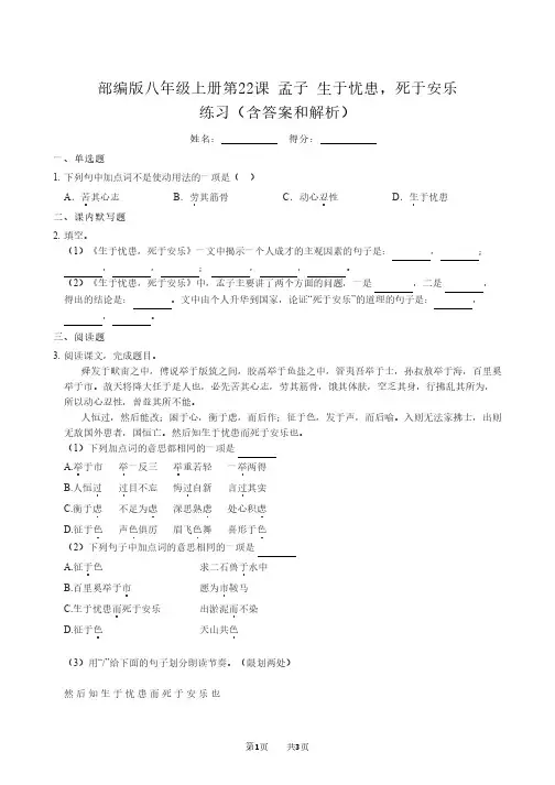 部编版八年级上册第21课 孟子 生于忧患,死于安乐(含答案和解析)