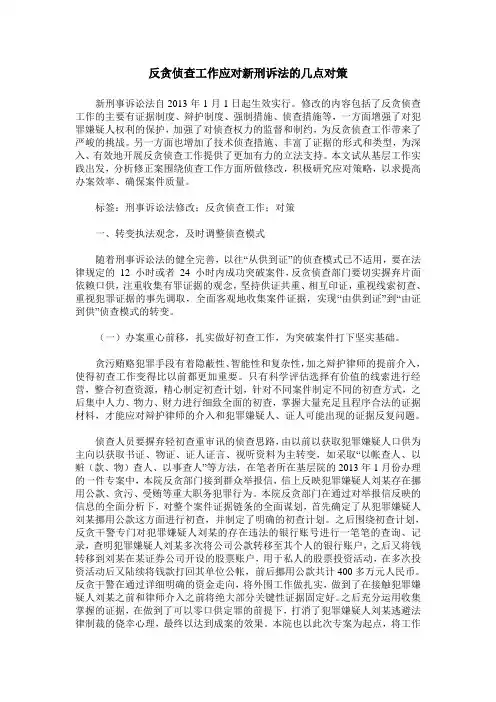 反贪侦查工作应对新刑诉法的几点对策