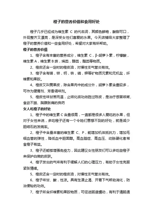 橙子的营养价值和食用好处
