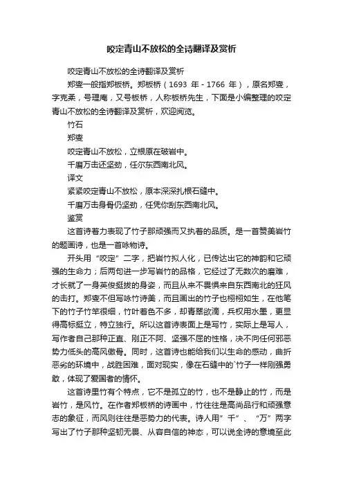 咬定青山不放松的全诗翻译及赏析