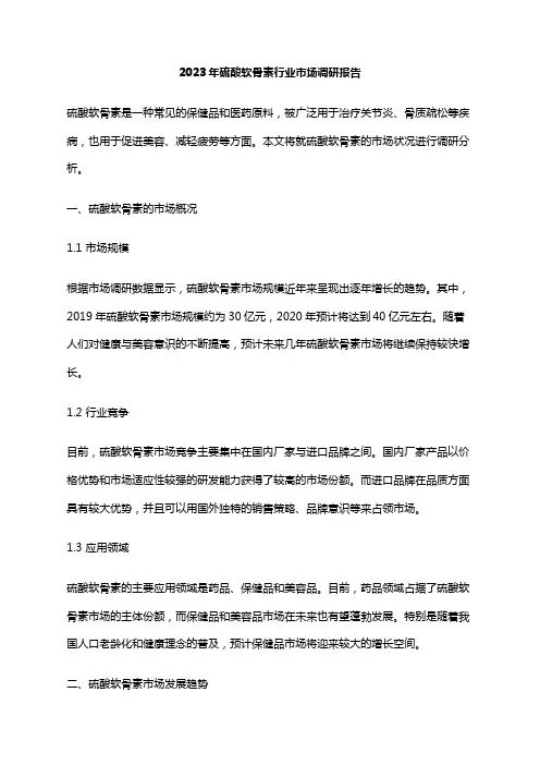 2023年硫酸软骨素行业市场调研报告