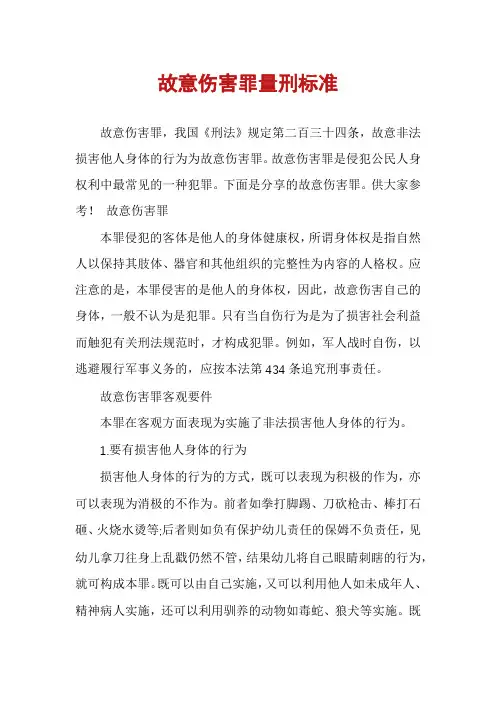 故意伤害罪量刑标准