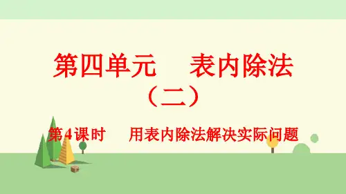 人教版数学二年级下册     用表内除法解决实际问题