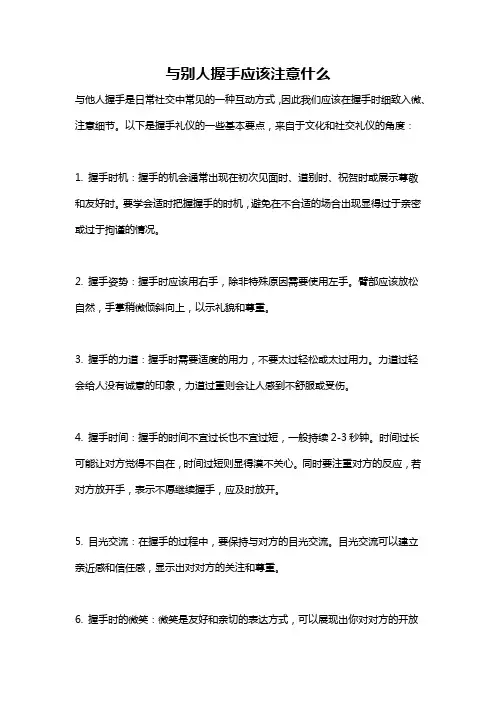 与别人握手应该注意什么