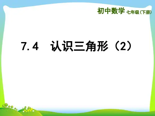 【最新】苏科版数学七年级下册第七章《认识三角形》精品课件.ppt