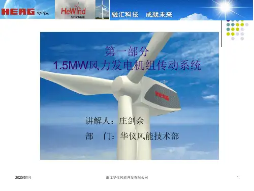 华仪1.5MW传动系统介绍全解