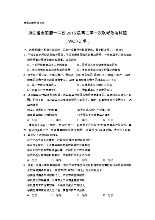 浙江省金丽衢十二校2015届高三第一次联考政治试题(WORD版)