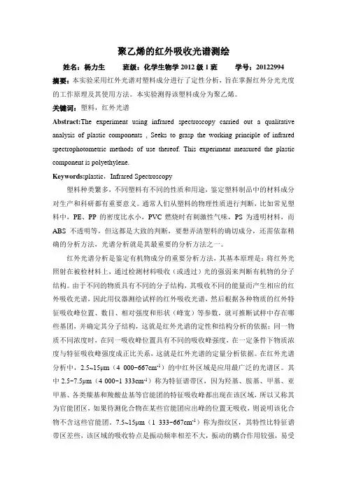 用红外光谱鉴定塑料成分