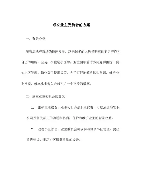 成立业主委员会的方案