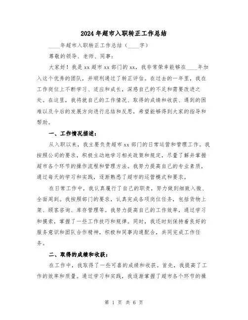 2024年超市入职转正工作总结(2篇)