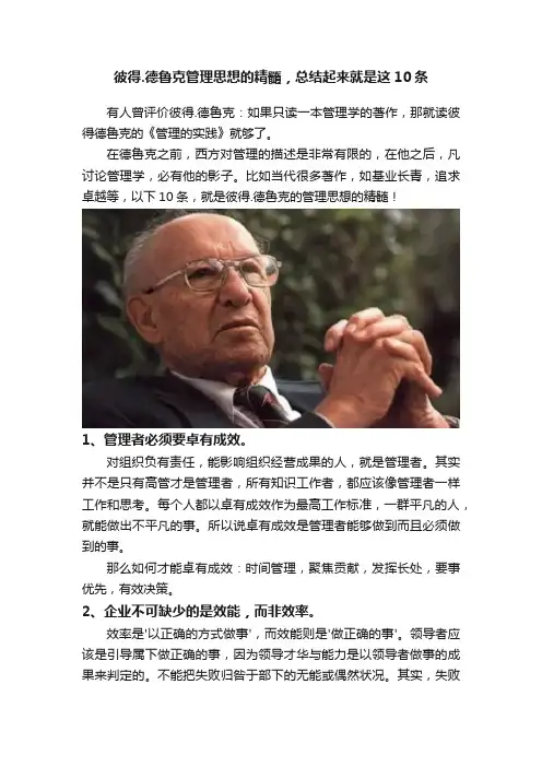 彼得.德鲁克管理思想的精髓，总结起来就是这10条