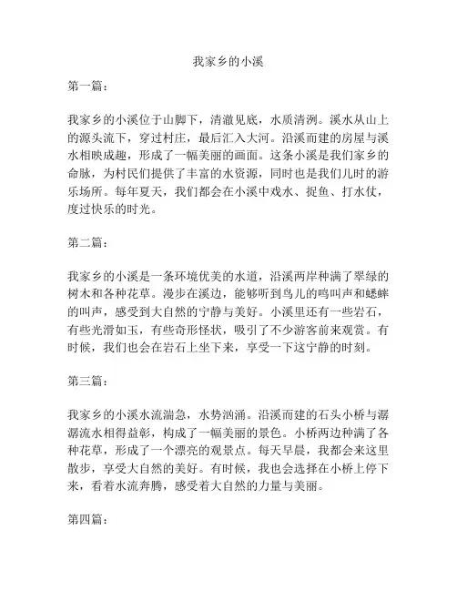 我家乡的小溪