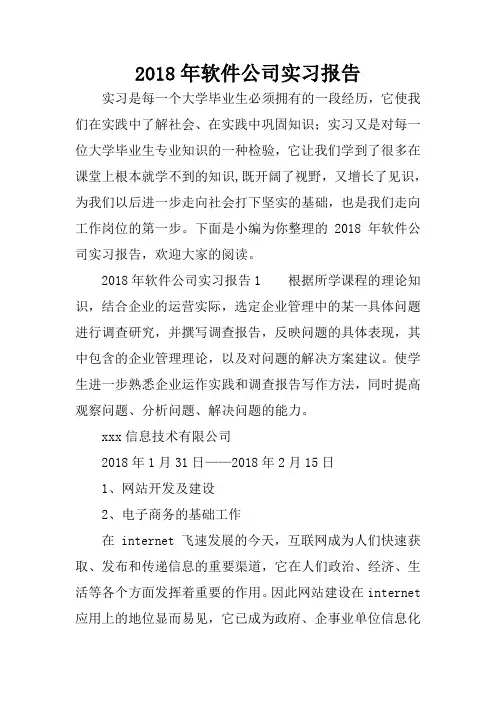 2018年软件公司实习报告