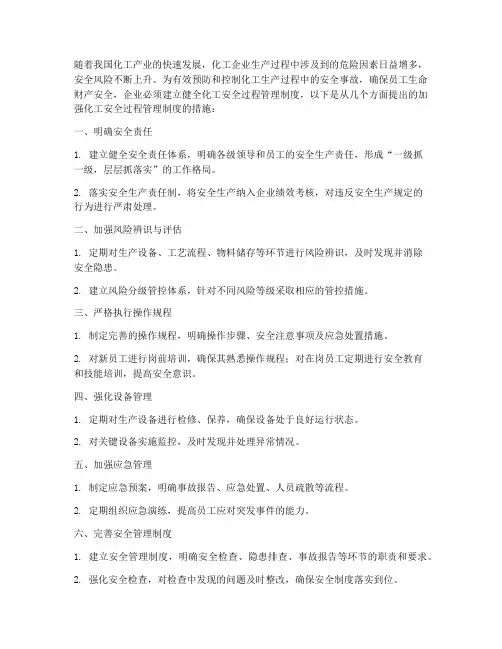 加强化工安全过程管理制度