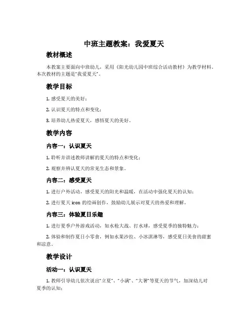 中班主题教案：我爱夏天