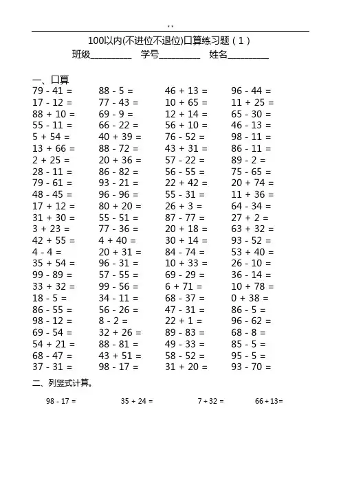 100以内不进位不退位加减法口算题