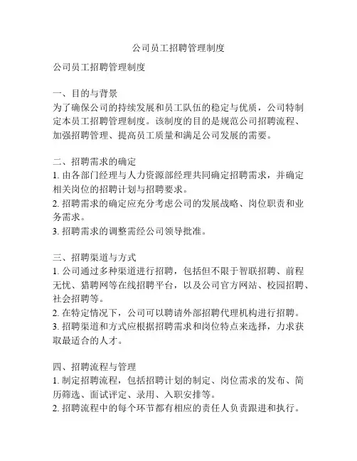 公司员工招聘管理制度