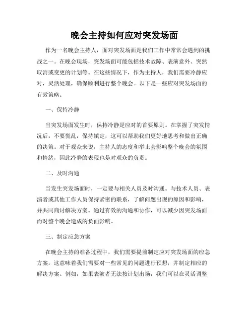 晚会主持如何应对突发场面