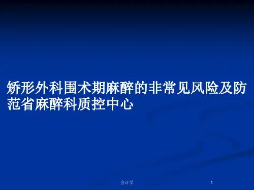 矫形外科围术期麻醉的非常见风险及防范省麻醉科质控中心PPT教案