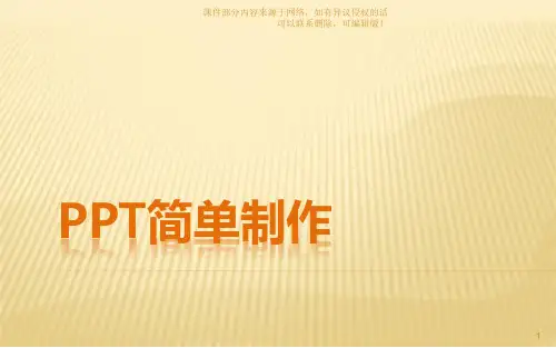 PPT的简单制作ppt课件
