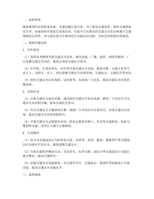 综合实践活动交通案例