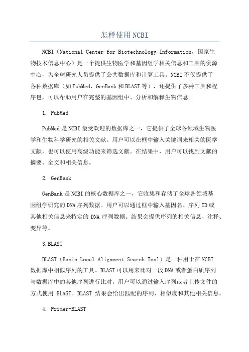 怎样使用NCBI