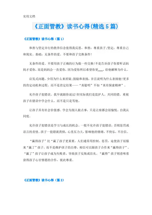 《正面管教》读书心得(精选5篇)