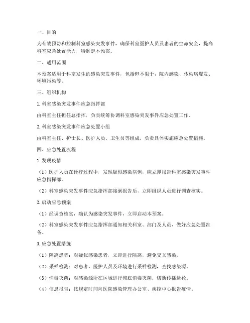 科室院感突发事件应急预案