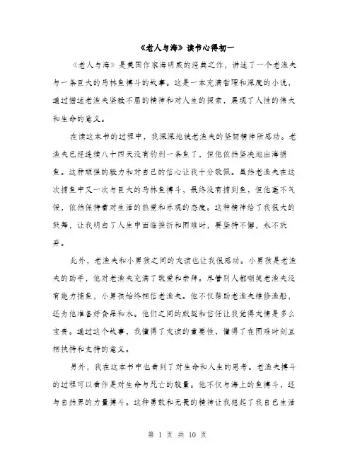 《老人与海》读书心得初一(5篇)