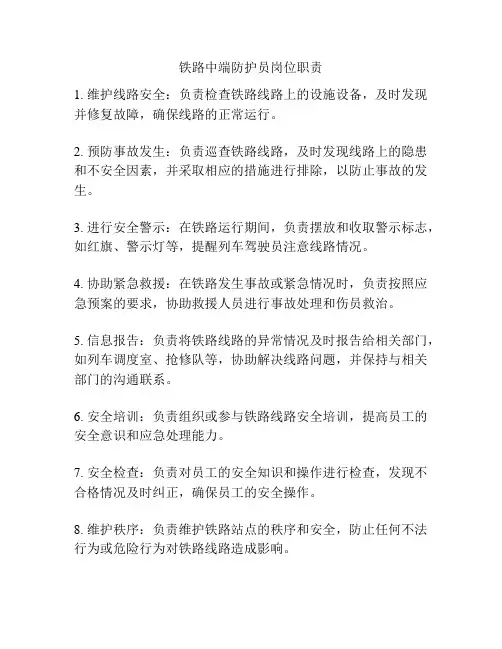铁路中端防护员岗位职责