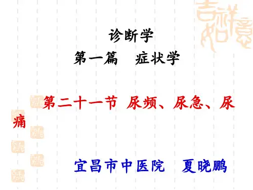 诊断学：尿频、尿急、尿痛
