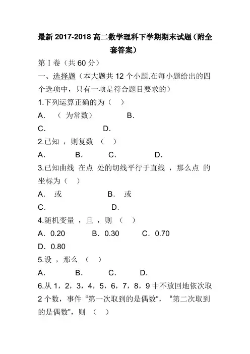 最新2017-2018高二数学理科下学期期末试题(附全套答案)