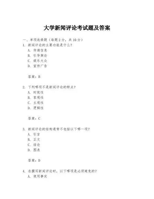 大学新闻评论考试题及答案