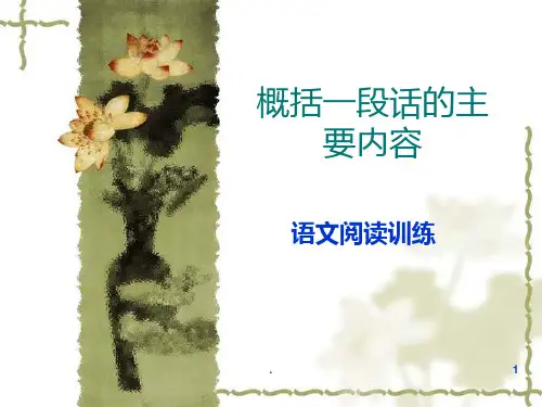 概括一段话的主要内容PPT课件