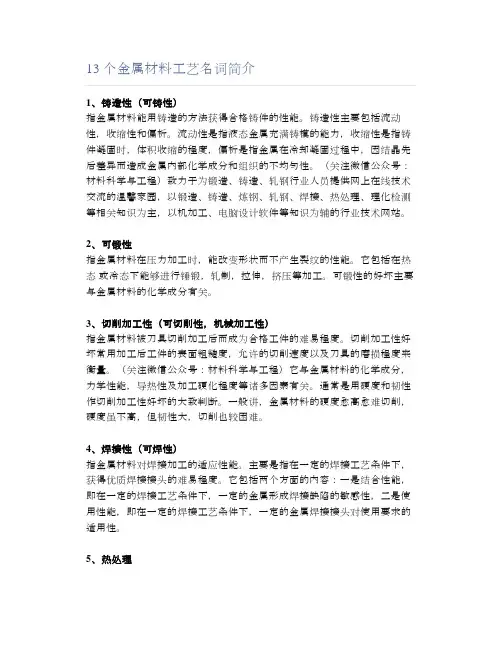 13个金属材料工艺名词简介