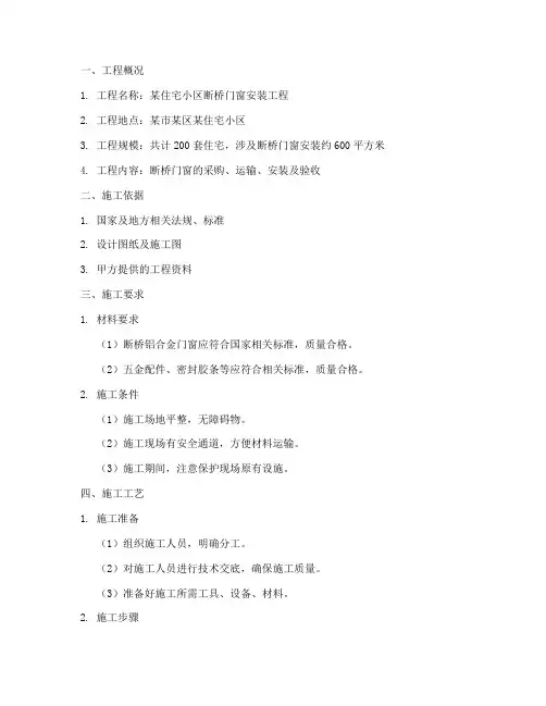 断桥门窗安装施工方案范本