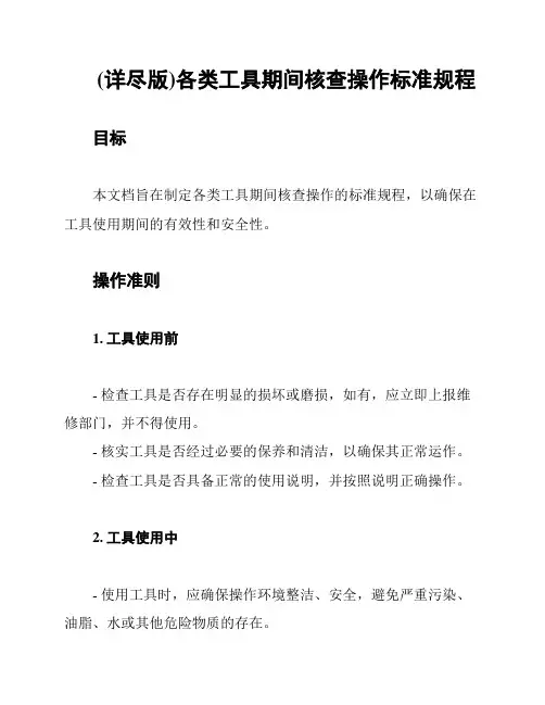 (详尽版)各类工具期间核查操作标准规程