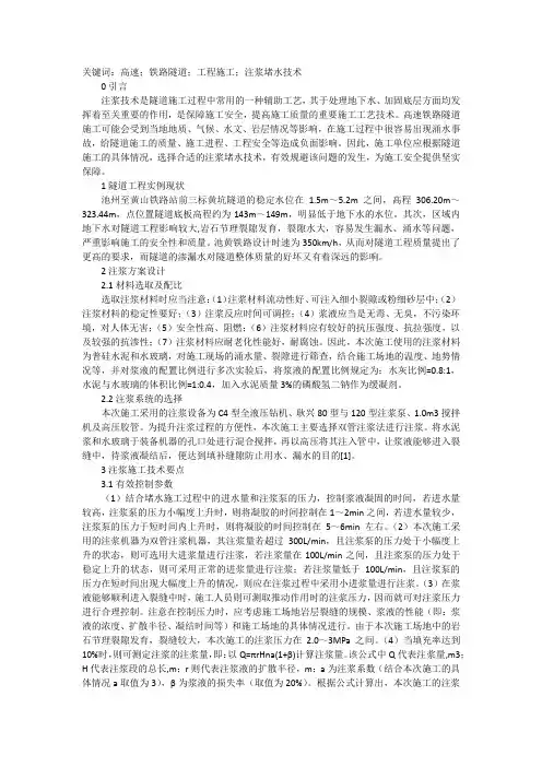 隧道工程施工中注浆堵水技术浅析