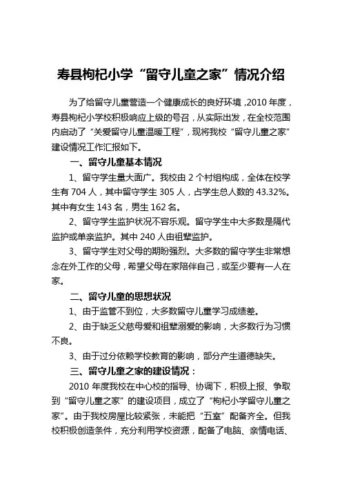 枸杞小学留守儿童之家情况介绍