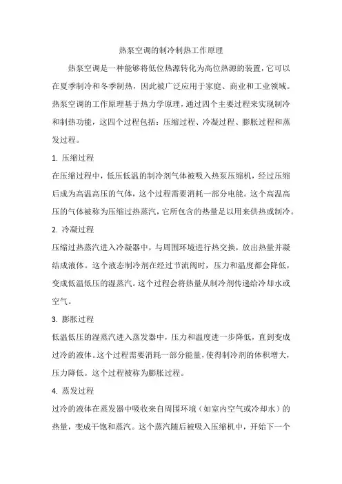 热泵空调的制冷制热工作原理