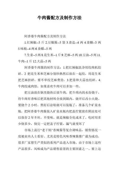 牛肉酱配方及制作方法