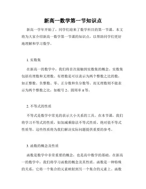 新高一数学第一节知识点