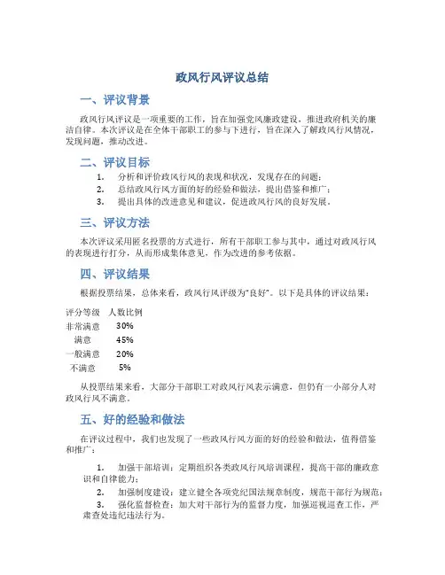 政风行风评议总结
