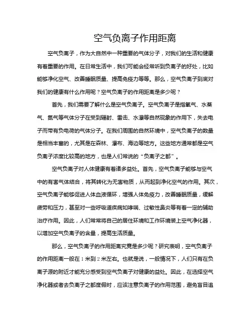 空气负离子作用距离