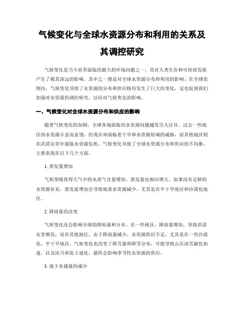 气候变化与全球水资源分布和利用的关系及其调控研究